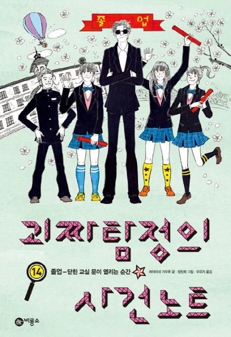 괴짜 탐정의 사건 노트 14: 졸업 닫힌 교실 문이 열리는 순간(오랑우탄 클럽 18)