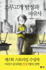 스무고개 탐정과 마술사(양장본 Hardcover)