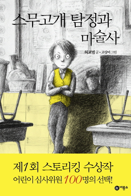 스무고개 탐정과 마술사(양장본 Hardcover)