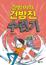 건방이의 건방진 수련기 4: 폭풍전야(양장본 Hardcover)