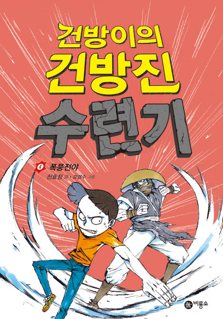 건방이의 건방진 수련기 4: 폭풍전야(양장본 Hardcover)