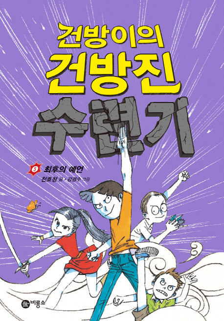 건방이의 건방진 수련기 5: 최후의 예언(양장본 Hardcover)