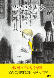 스무고개 탐정 2: 고양이 습격 사건(양장본 Hardcover)