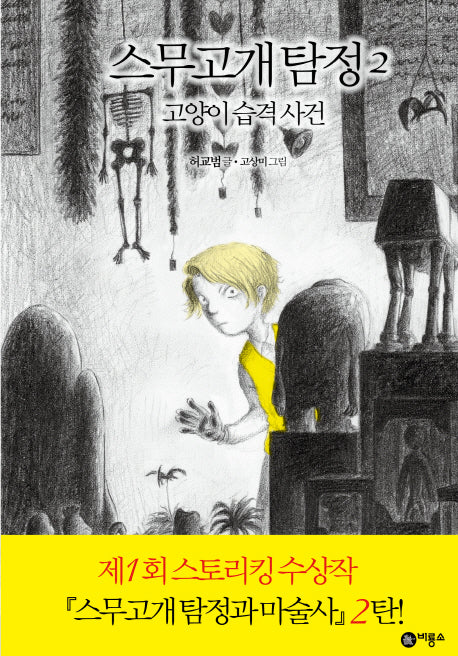 스무고개 탐정 2: 고양이 습격 사건(양장본 Hardcover)