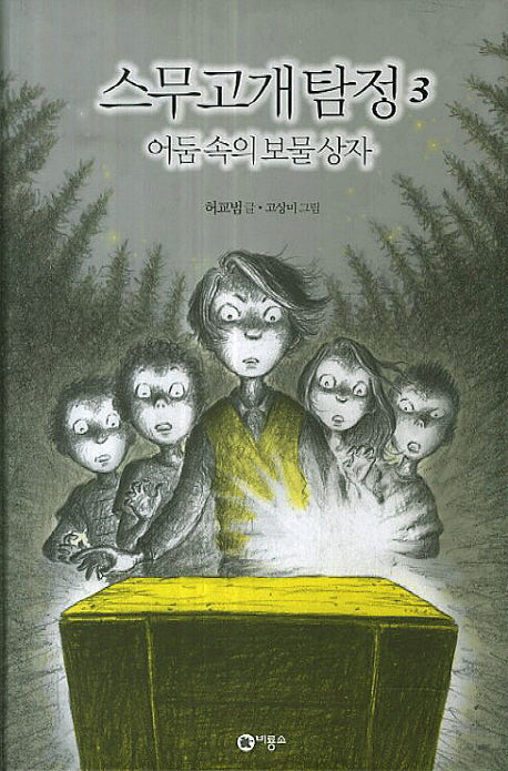 스무고개 탐정 3: 어둠 속의 보물 상자(양장본 Hardcover)