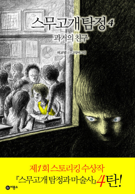 스무고개 탐정 4: 과거의 친구(양장본 Hardcover)