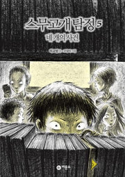 스무고개 탐정 5: 네 개의 사건(양장본 Hardcover)