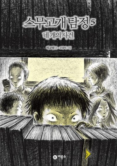 스무고개 탐정 5: 네 개의 사건(양장본 Hardcover)