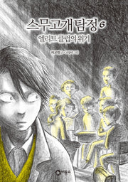 스무고개 탐정 6: 엘리트 클럽의 위기(양장본 Hardcover)