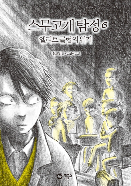 스무고개 탐정 6: 엘리트 클럽의 위기(양장본 Hardcover)