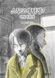 스무고개 탐정 7: 악당과 탐정(양장본 Hardcover)