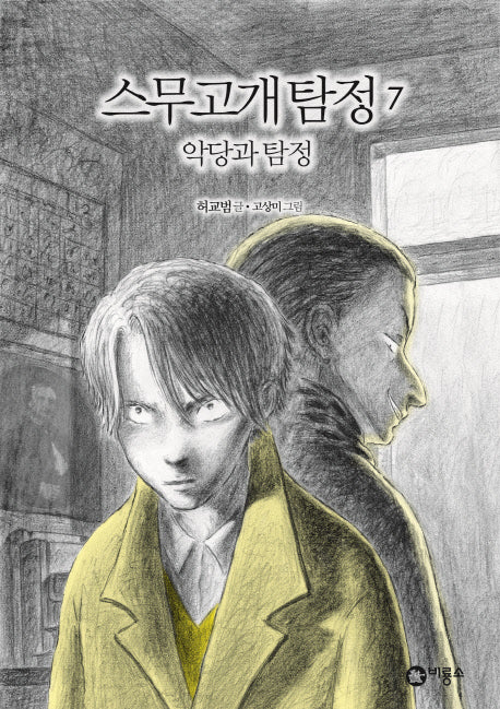 스무고개 탐정 7: 악당과 탐정(양장본 Hardcover)