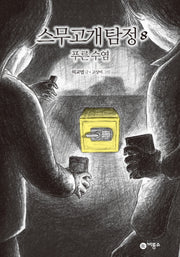 스무고개 탐정 8: 푸른 수염(양장본 Hardcover)