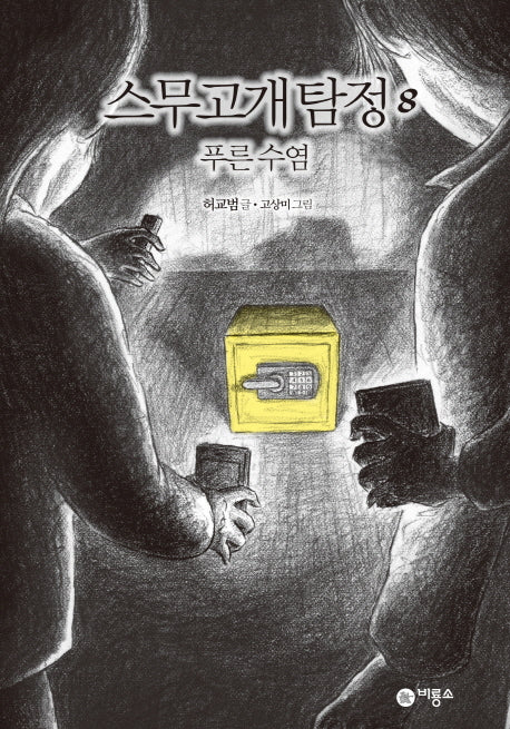 스무고개 탐정 8: 푸른 수염(양장본 Hardcover)