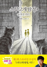 스무고개 탐정 9: 숨겨진 카드(양장본 Hardcover)