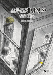 스무고개 탐정 10: 탐정 대회(1부)(양장본 Hardcover)