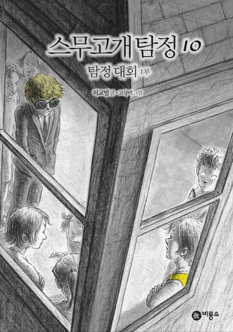 스무고개 탐정 10: 탐정 대회(1부)(양장본 Hardcover)
