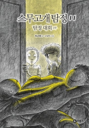 스무고개 탐정 11: 탐정 대회(2부)(양장본 Hardcover)