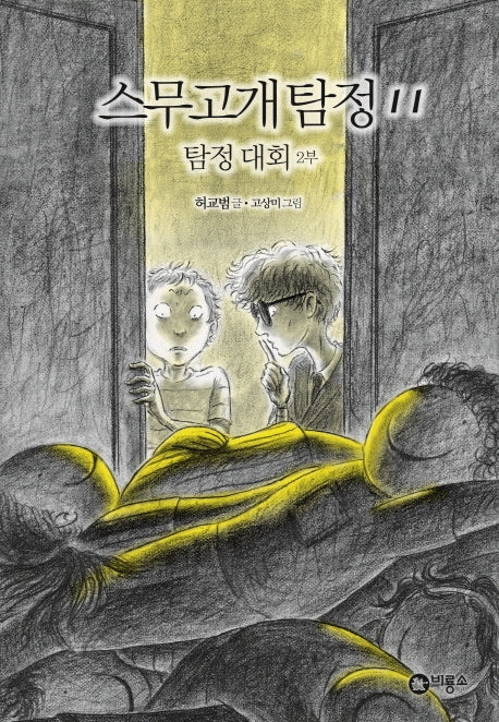 스무고개 탐정 11: 탐정 대회(2부)(양장본 Hardcover)