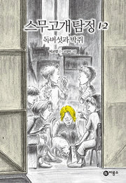 스무고개 탐정 12: 독버섯과 박쥐(양장본 Hardcover)