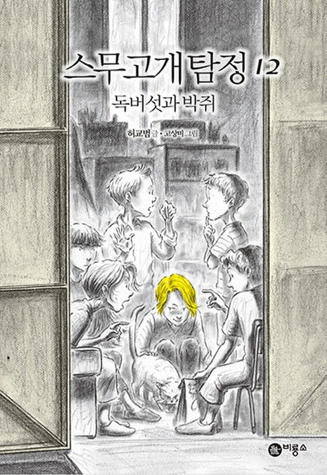 스무고개 탐정 12: 독버섯과 박쥐(양장본 Hardcover)