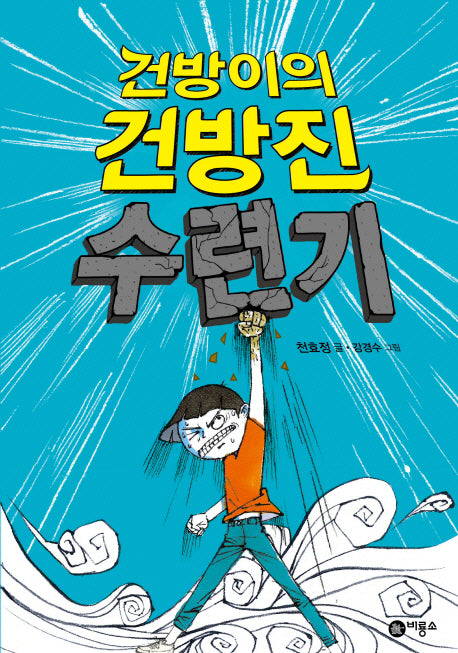 건방이의 건방진 수련기(양장본 Hardcover)
