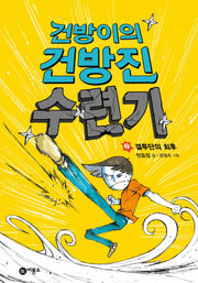 건방이의 건방진 수련기 2: 결투단의 최후(양장본 Hardcover)