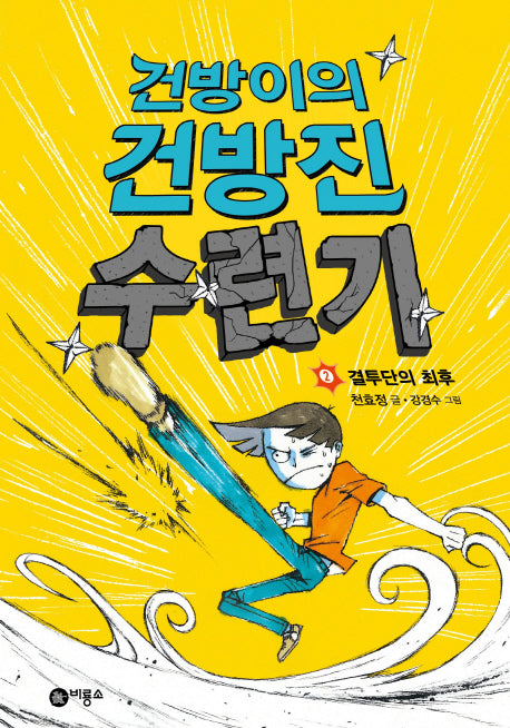건방이의 건방진 수련기 2: 결투단의 최후(양장본 Hardcover)
