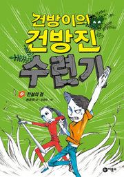 건방이의 건방진 수련기 3: 전설의 검(양장본 Hardcover)