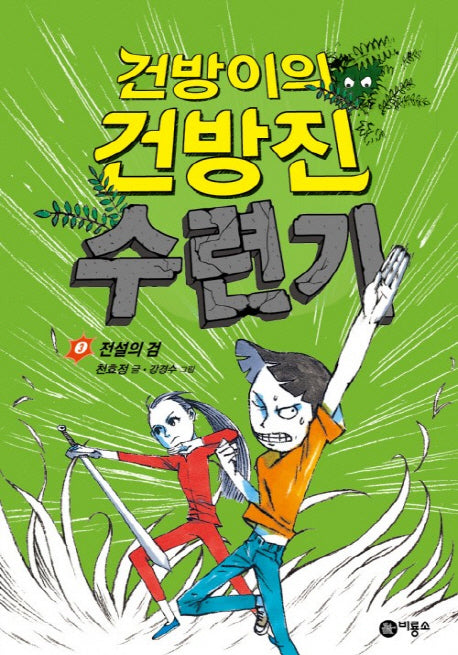 건방이의 건방진 수련기 3: 전설의 검(양장본 Hardcover)