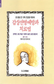갑상선병 예방과 치료법 42(개정판)