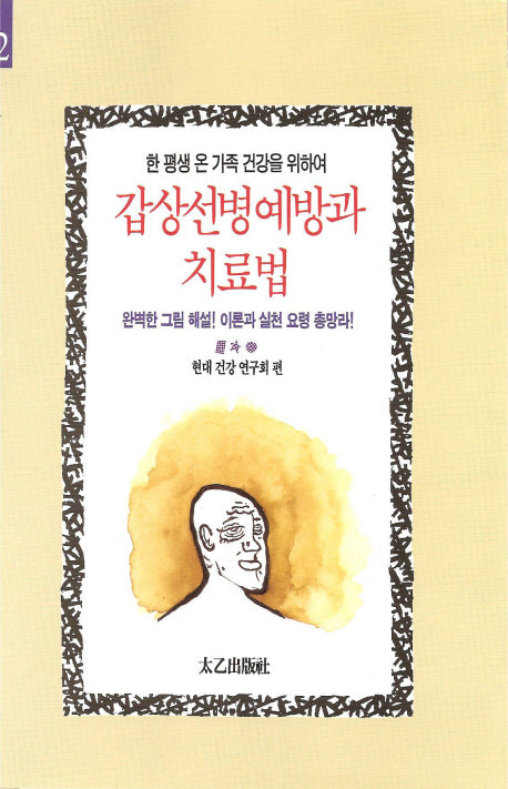 갑상선병 예방과 치료법 42(개정판)
