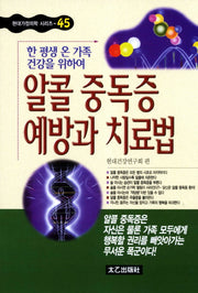 알콜중독증 예방과 치료법(현대가정의학시리즈 45)