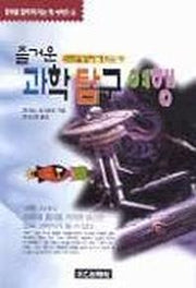 과학 탐구 여행