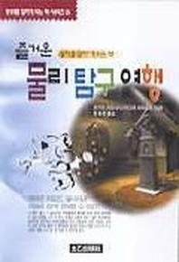 물리 탐구 여행
