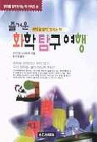화학 탐구 여행