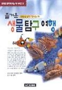 생물 탐구 여행