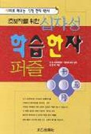 십자성 학습한자퍼즐(초보자를 위한)