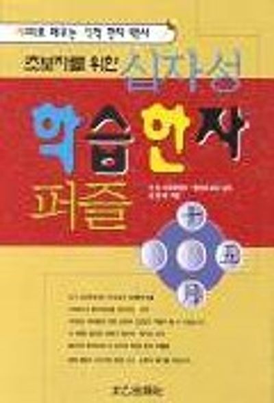십자성 학습한자퍼즐(초보자를 위한)