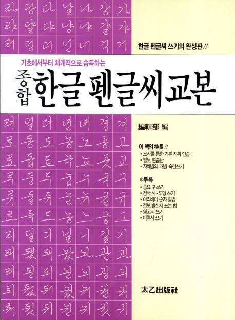 종합 한글 펜글씨 교본