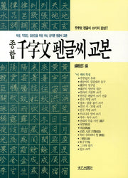 천자문 펜글씨 교본(종합)(2판)