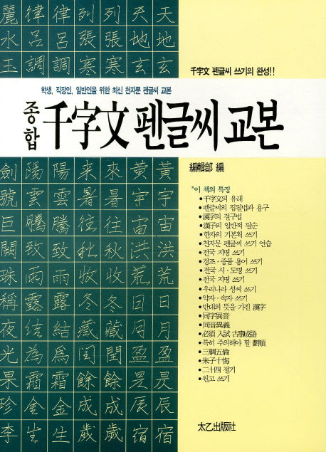 천자문 펜글씨 교본(종합)(2판)