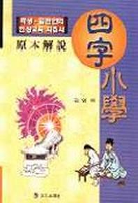 사자소학(2판)