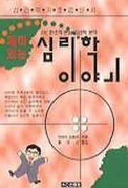 재미있는 심리학 이야기