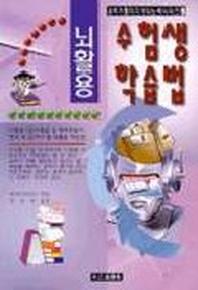 뇌활용 수험생 학습법(2판)