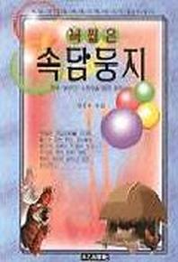 속담둥지(꼭찝은)