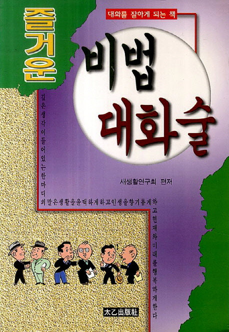비법 대화술(즐거운)