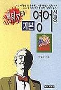 뻥튀기 기본영어선생