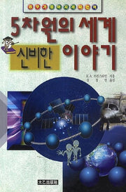 신비한 5차원의 세계이야기