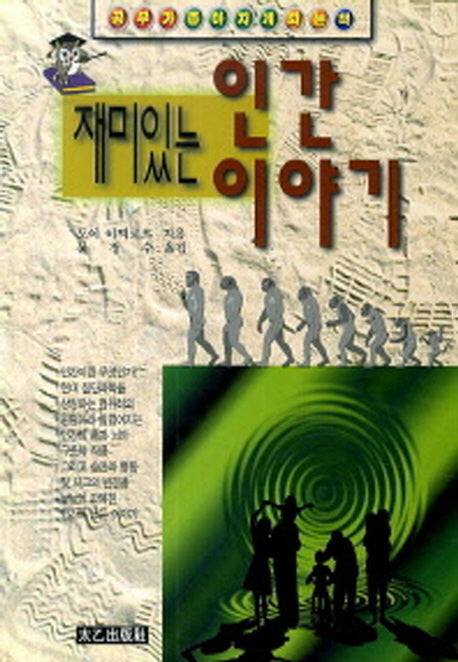 재미있는 인간이야기